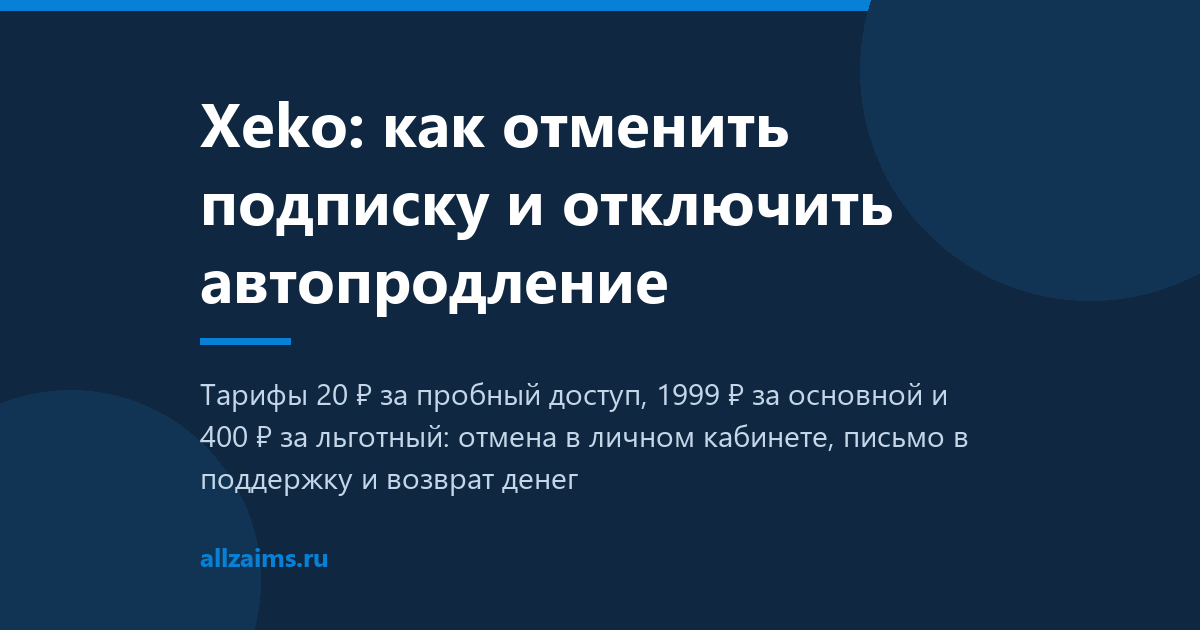 Xeko: как отменить подписку и отключить автопродление