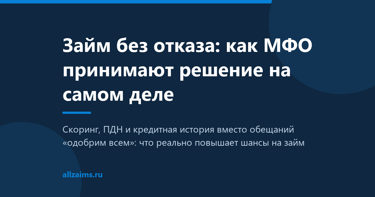 Займ без отказа: как МФО принимают решение