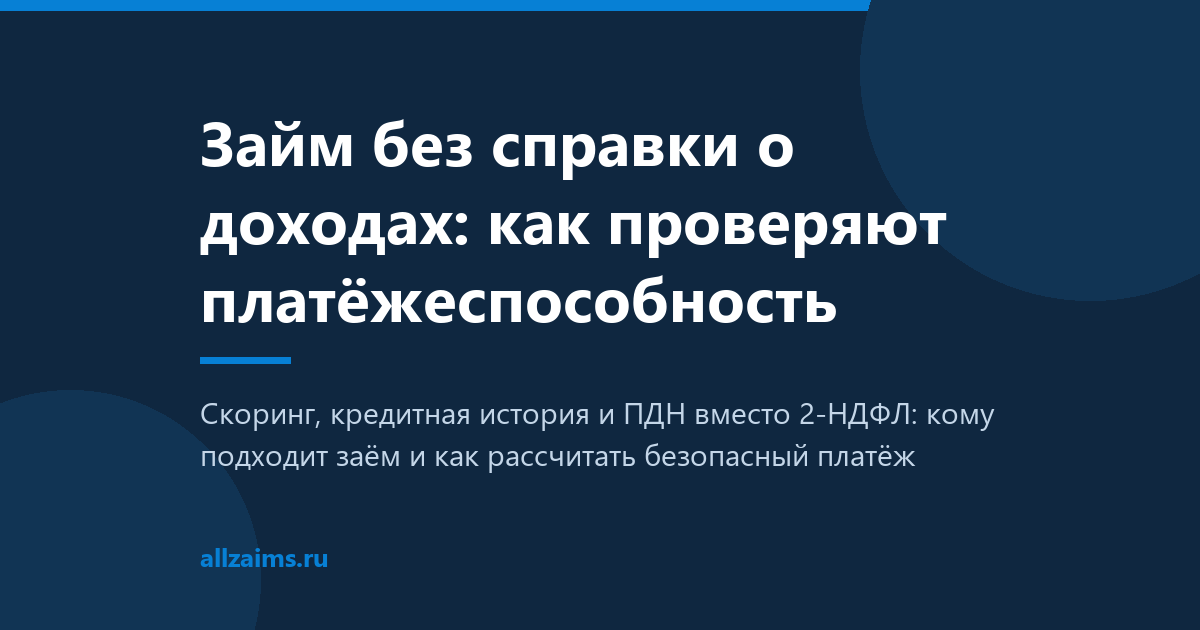Займ без справки о доходах: как МФО проверяют платёжеспособность