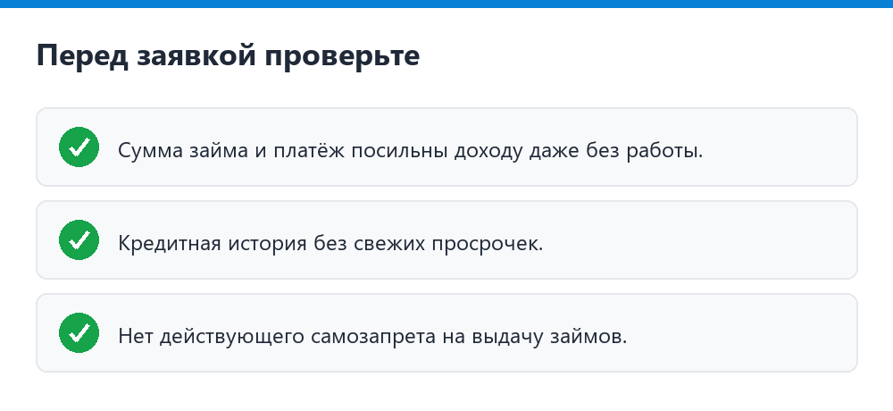 Чек-лист перед заявкой Чек-лист перед заявкой на займ без работы