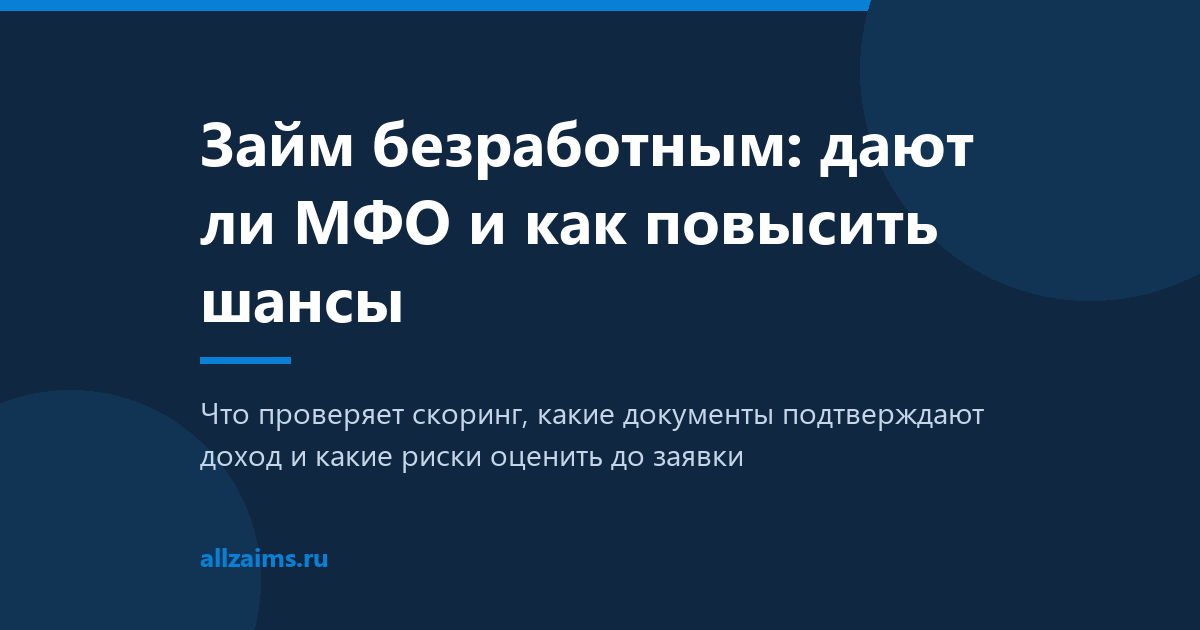 Займ безработным Займ безработным: дают ли МФО и как повысить шансы