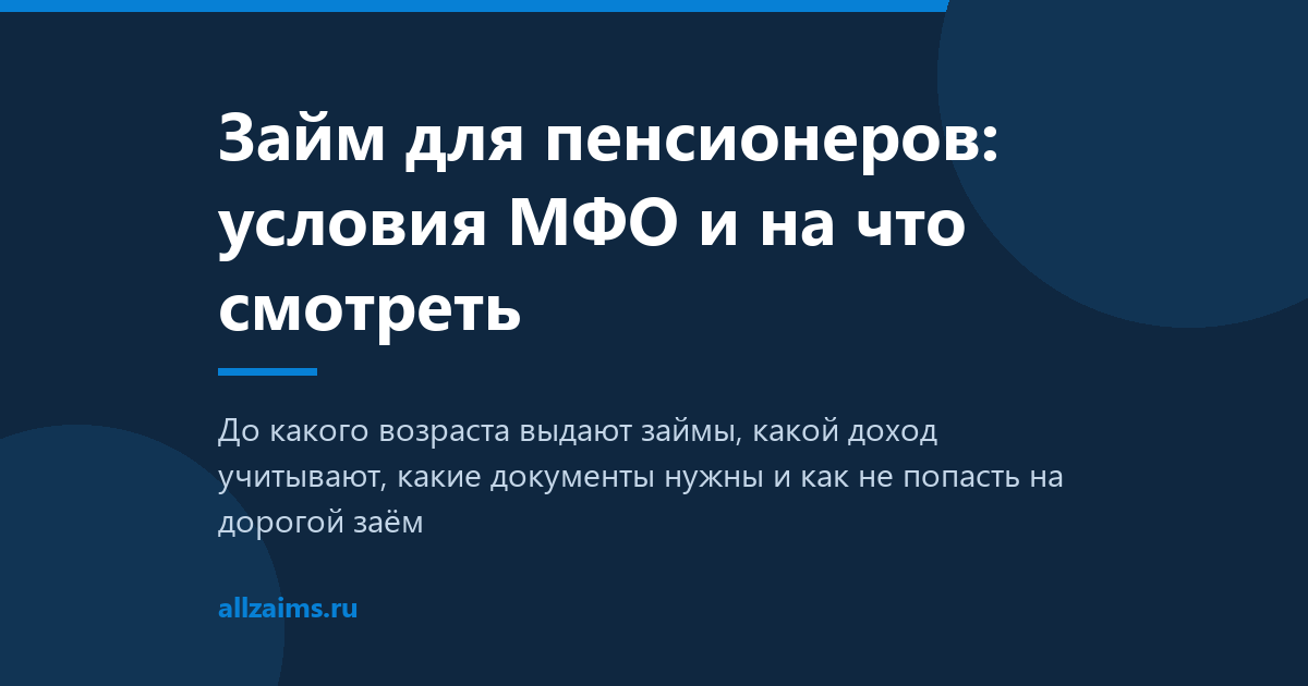 Займ для пенсионеров: условия МФО и на что смотреть