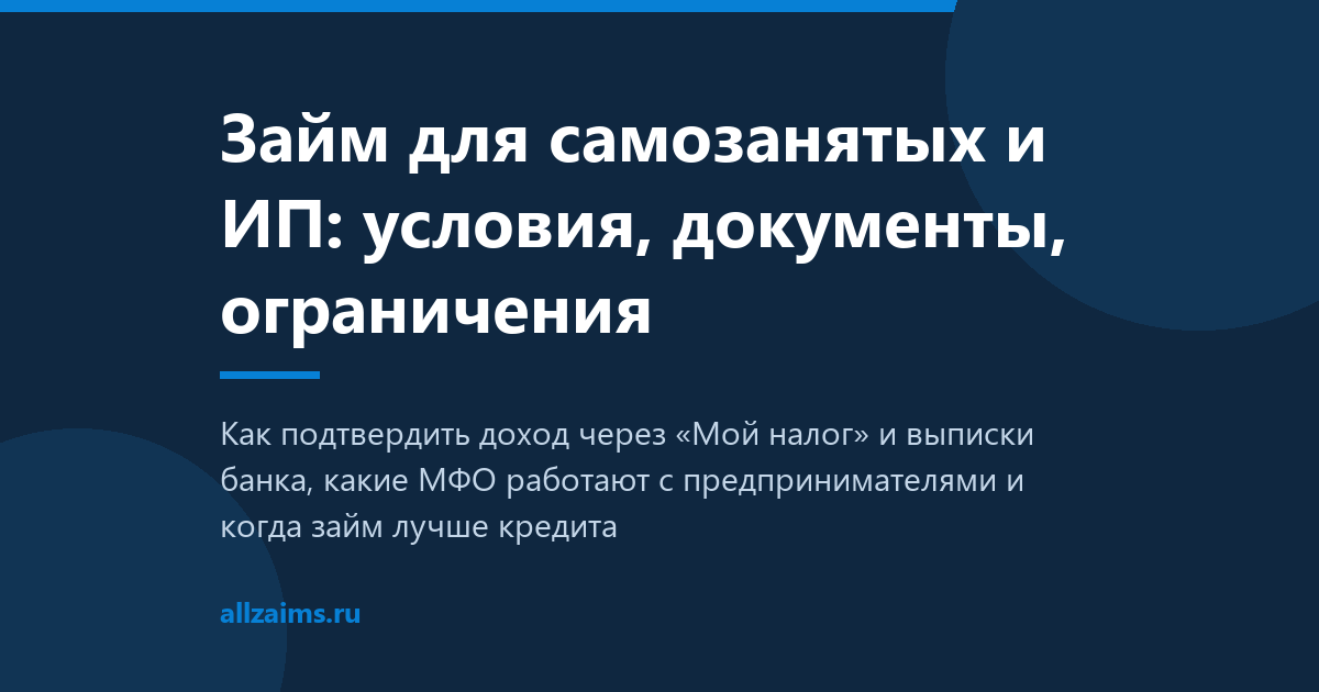 Займ для самозанятых и ИП: условия и документы