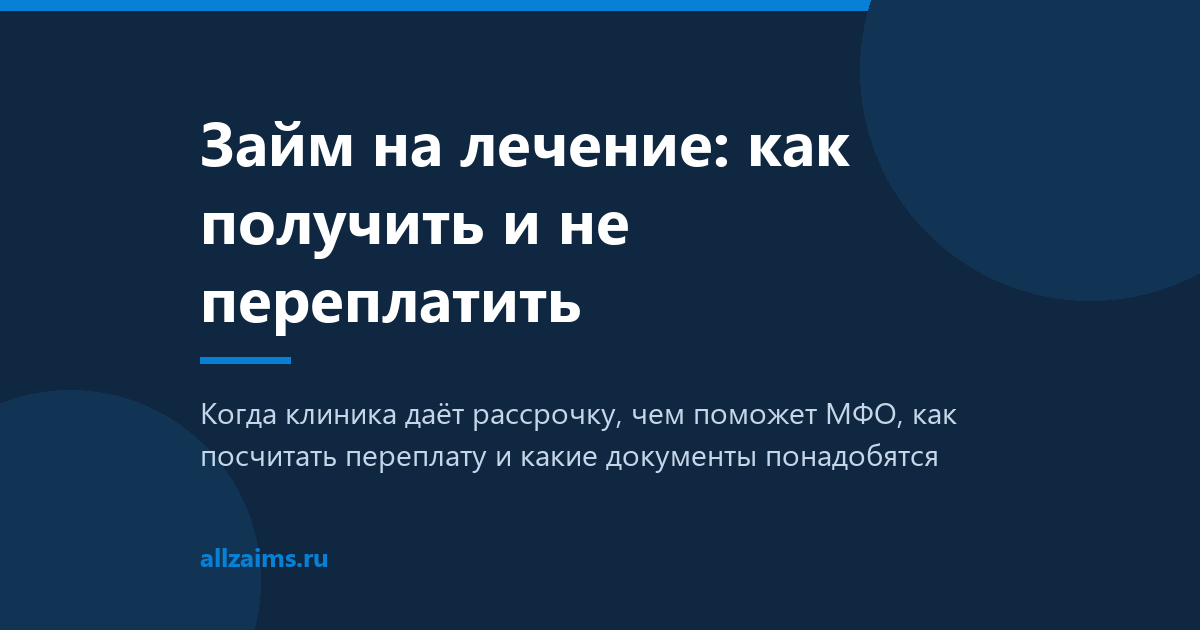 Займ на лечение: как получить и не переплатить