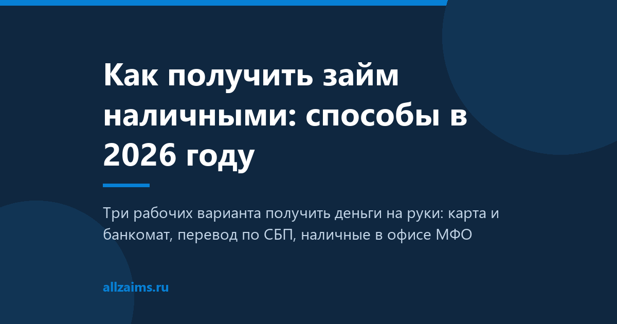 Как получить займ наличными: способы в 2026 году