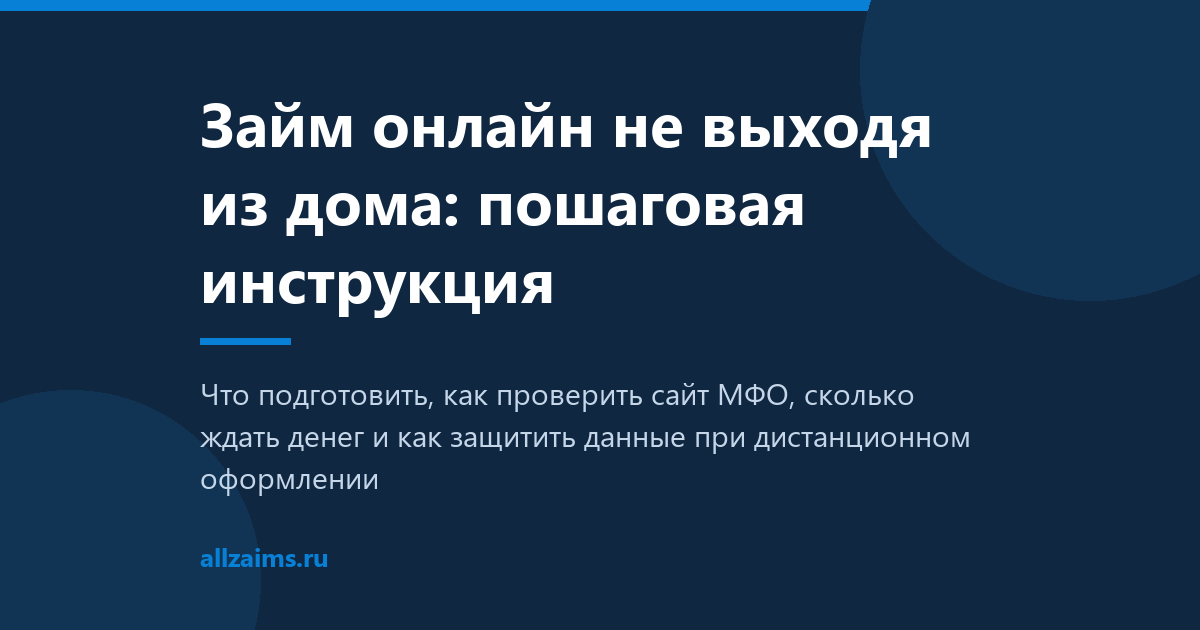Займ онлайн не выходя из дома: пошаговая инструкция