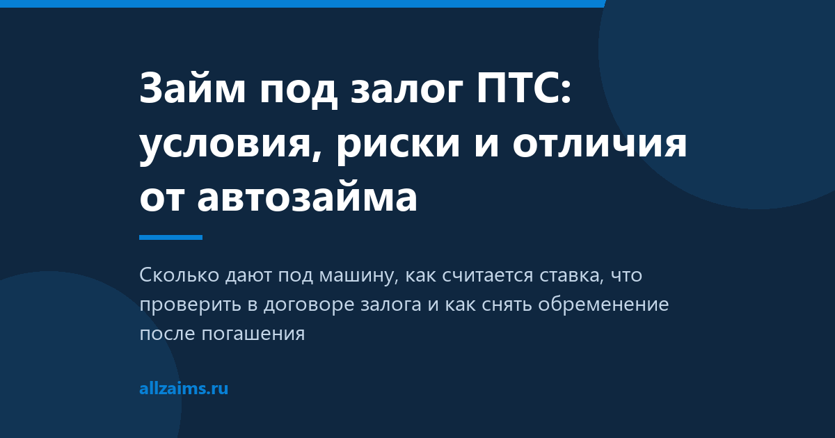 Займ под залог ПТС: условия, риски и отличия от автозайма