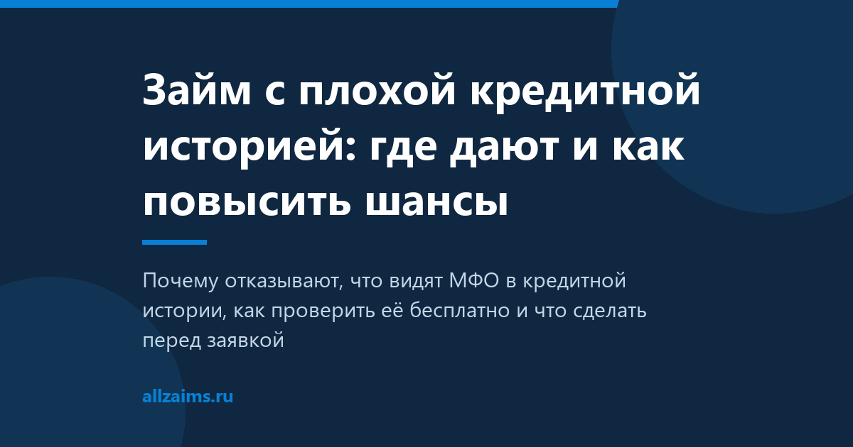 Займ с плохой кредитной историей: где дают и как повысить шансы