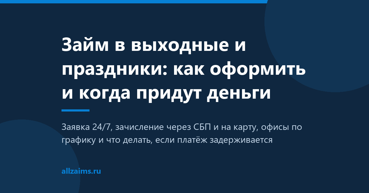 Займ в выходные и праздники Займ в выходные и праздники: как оформить и когда придут деньги
