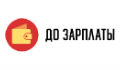 До зарплаты