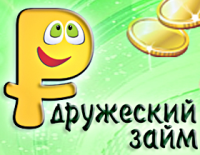 Дружеский Займ