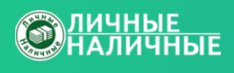Личные наличные