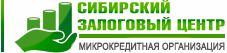СИБИРСКИЙ ЗАЛОГОВЫЙ ЦЕНТР (СЗЦ)