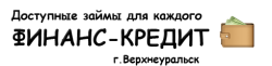 Финанс-Кредит г. Верхнеуральск