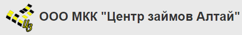 Центр займов Алтай