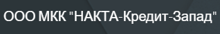 НАКТА-Кредит-Запад
