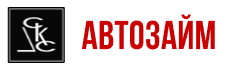 Автозайм (МКК «Горизонт-Финанс»)