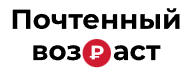 Почтенный возраст