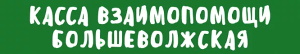 Большеволжская