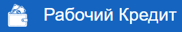 Рабочий кредит
