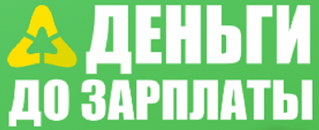 Деньги до зарплаты Ангарск