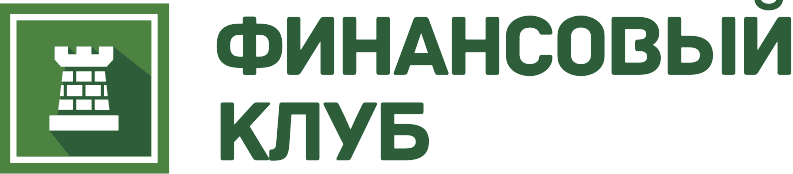 Финансовый клуб онлайн