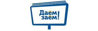 Даём-Заём