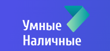 Умные Наличные