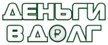 Деньги в долг (МКК «Эбис - Инвест»)