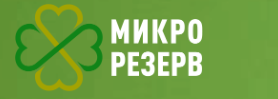 Микро резерв