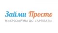 Займи просто