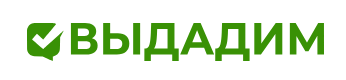 Выдадим