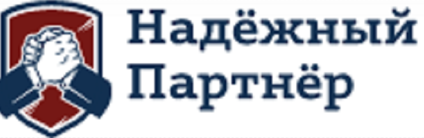 НАДЁЖНЫЙ ПАРТНЁР