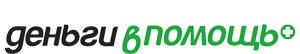 Деньги в помощь
