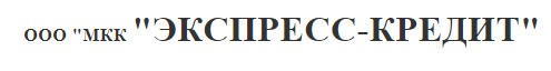 ЭКСПРЕСС-КРЕДИТ