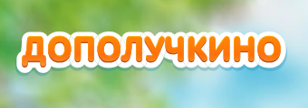 Дополучкино