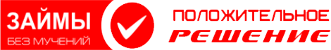 Положительное решение