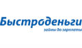 Быстроденьги
