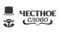Честное слово