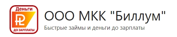 Деньги до зарплаты (Биллум)