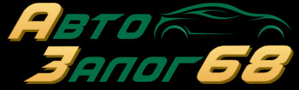 АвтоЗалог68 (Нарбон)