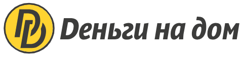 Деньги на дом