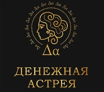 Денежная Астрея