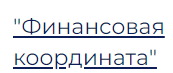 Финансовая координата