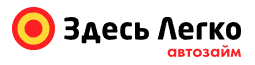 Здесь легко (под залог ПТС)