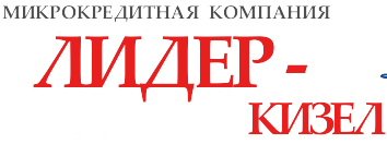 Лидер-Кизел