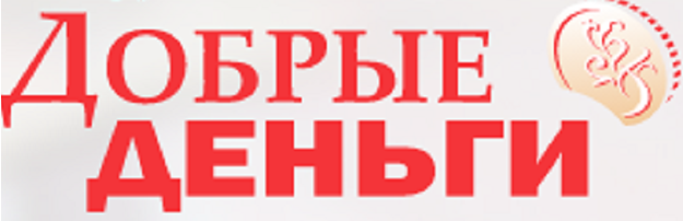 Добрые Деньги