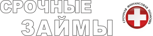 СФПН (Срочные займы)