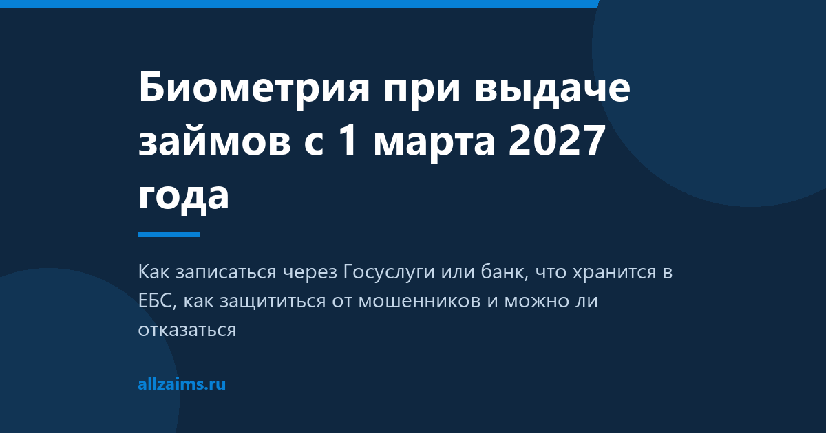 Биометрия при выдаче займов с 1 марта 2027 года