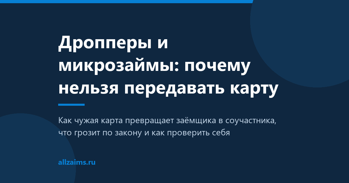 Дропперы и микрозаймы Дропперы и микрозаймы: почему нельзя передавать карту